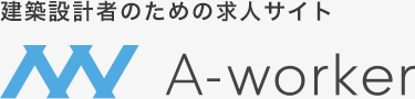 建築設計者のための求人サイトA-worker