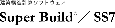 建築構造計算ソフトウェアSuper Build/SS7