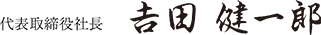 取締約副社長 吉田健一郎