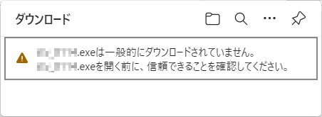 このexeは一般的にダウンロードされていません。このexeを開く前に、信頼できることを確認してください。