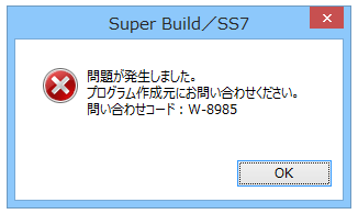 ソフトウェア起動時に「問題が発生しました。問い合わせコードW-8985」が表示される件