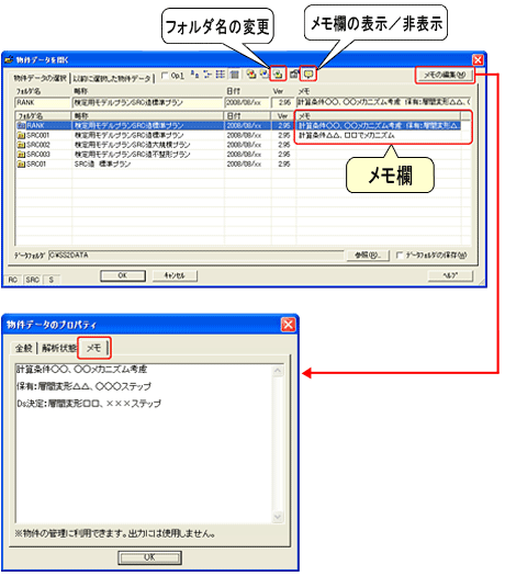 物件データのメモ表示および編集