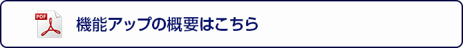 機能アップ