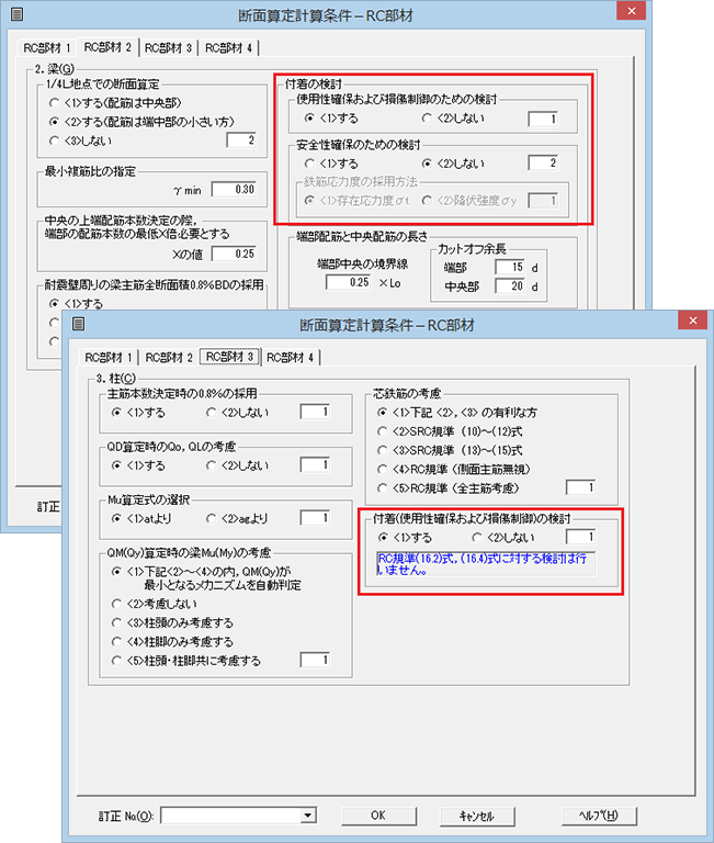 断面算定計算条件-RC部材　付着の検討