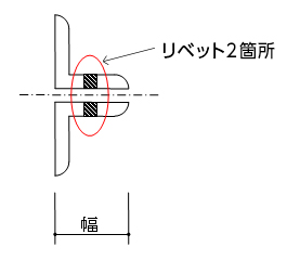 リベット2箇所