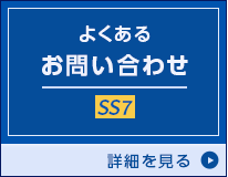 よくあるお問い合わせ