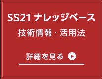 SS21ナレッジベース