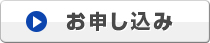 お申し込み