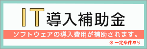 「IT導入補助金2024」のご案内