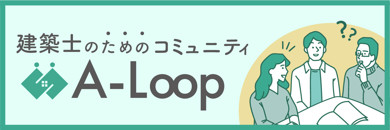 建築士のためのコミュニティA-Loop