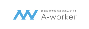 建築設計業界へのす就職・転職A-worker