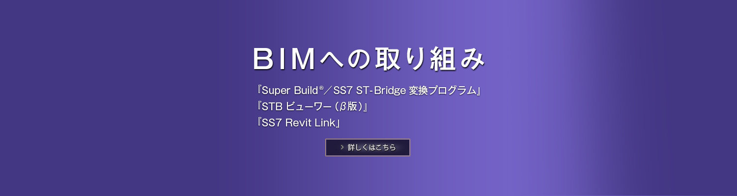 BIMへの取り組み