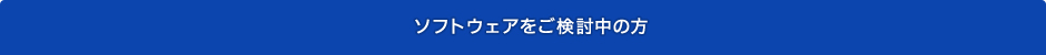 ソフトウェアをご検討中の方