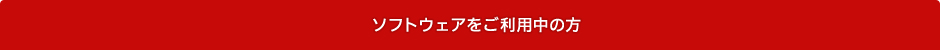 ソフトウェアをご利用中の方