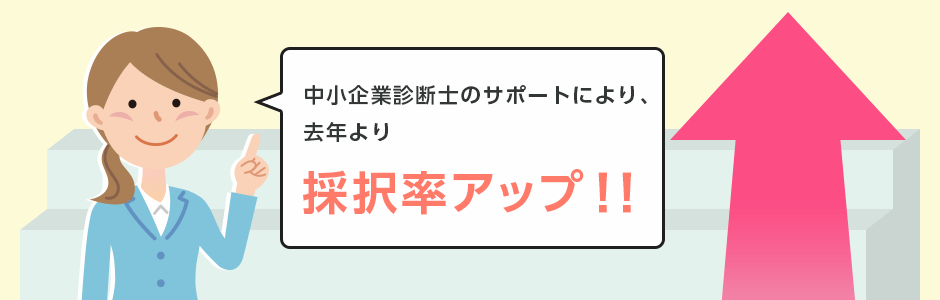 申請コンサルタント支援