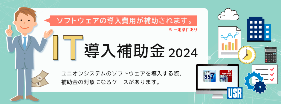 IT導入補助金のご案内