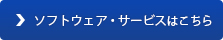 ソフトウェア・サービスはこちら