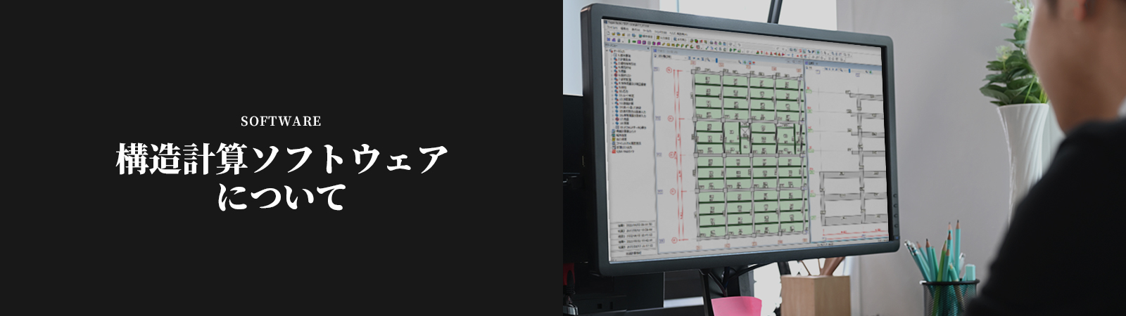 構造計算ソフトウェアについて