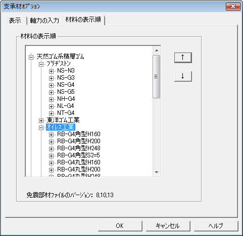 免震部材の表示順を指定