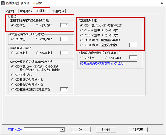 主筋本数決定時の0.8%の採用／芯鉄筋