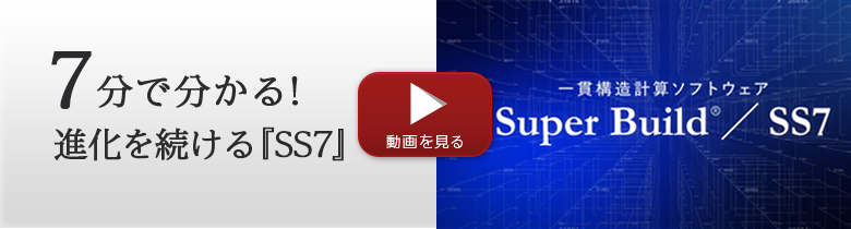 7分で分かる！進化を続ける『SS7』