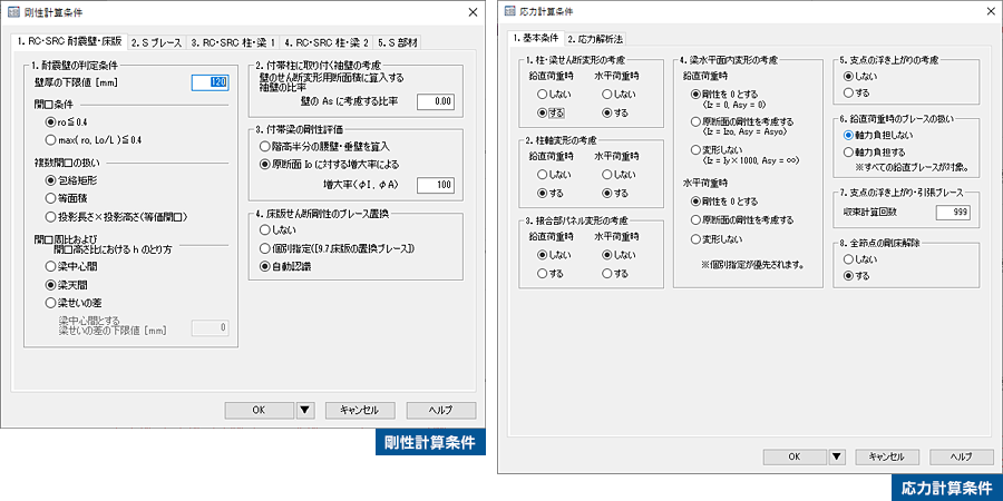 剛性計算条件と応力計算条件