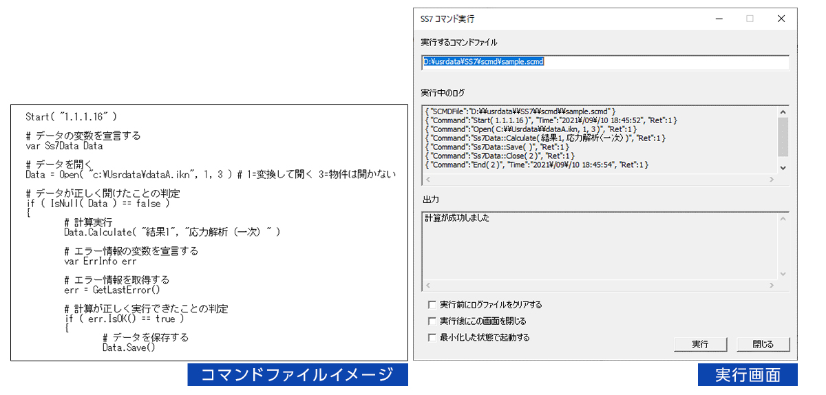 コマンドファイルイメージと実行画面（イメージ）