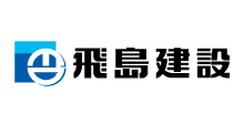 飛島建設株式会社