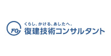 株式会社復建技術コンサルタント