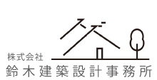 株式会社鈴木建築設計事務所
