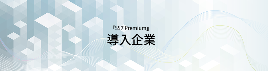 『SS7』Premium導入企業