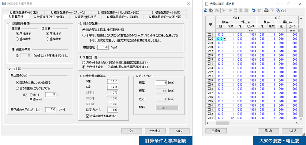 計算条件と標準配筋