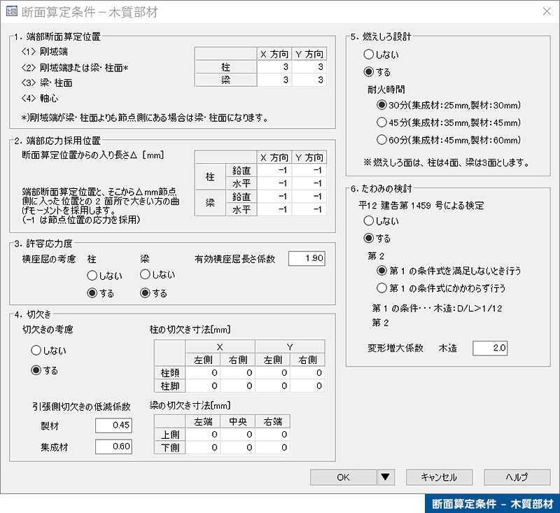 断面算定条件 - 木質部材