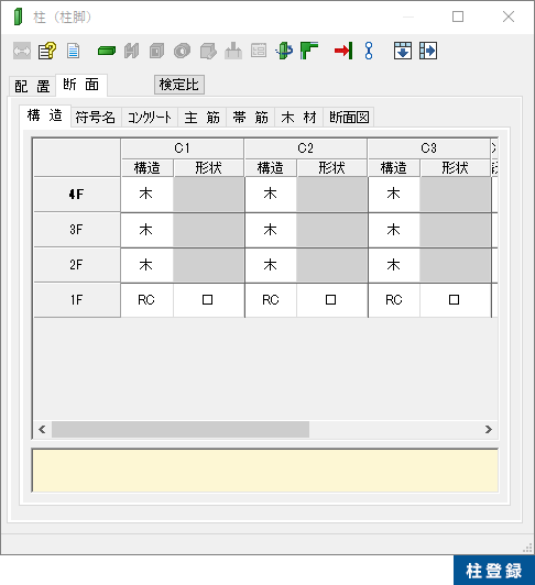 柱登録