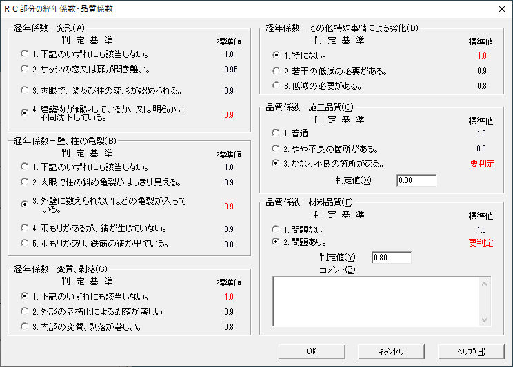 RC部分の経年係数・品質係数